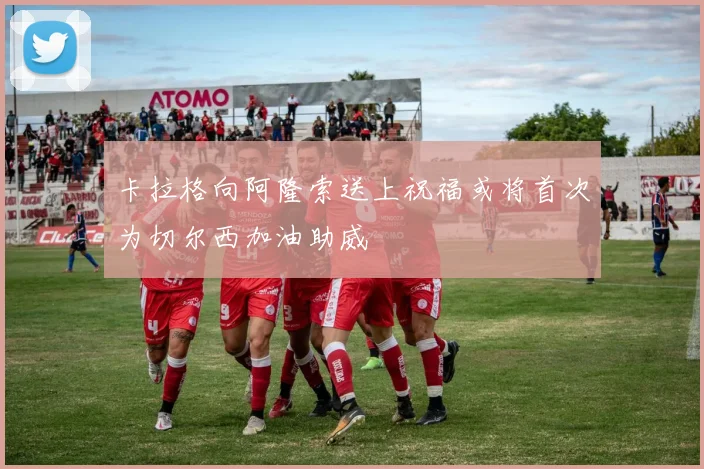 卡拉格向阿隆索送上祝福或将首次为切尔西加油助威