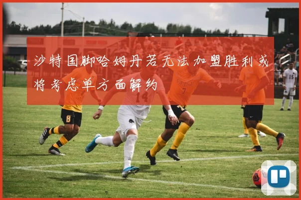 沙特国脚哈姆丹若无法加盟胜利或将考虑单方面解约