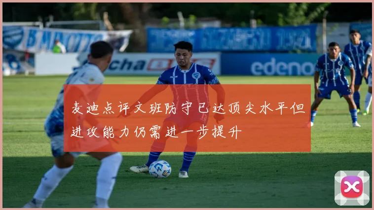 麦迪点评文班防守已达顶尖水平但进攻能力仍需进一步提升