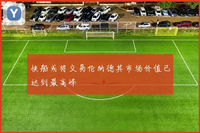 快船或将交易伦纳德其市场价值已达到最高峰