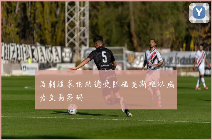 马刺追求伦纳德受阻福克斯难以成为交易筹码