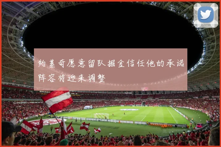 约基奇愿意留队掘金信任他的承诺阵容将迎来调整