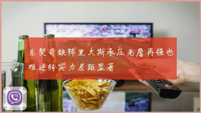 东契奇缺阵里夫斯承压老詹再强也难逆转实力差距显著